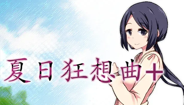 夏日狂想曲_SummerMemories 剧情互动 内容截图