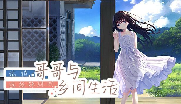 痴情哥哥与病弱妹妹的乡间生活DLC1 任务推进 演示图