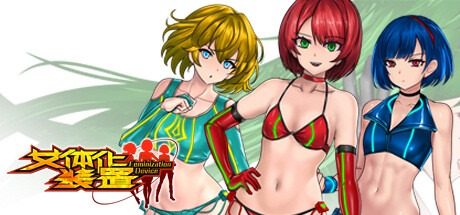 女体化装置Ver 女体化装置Ver弹药补给游戏攻略指南丒 封面图