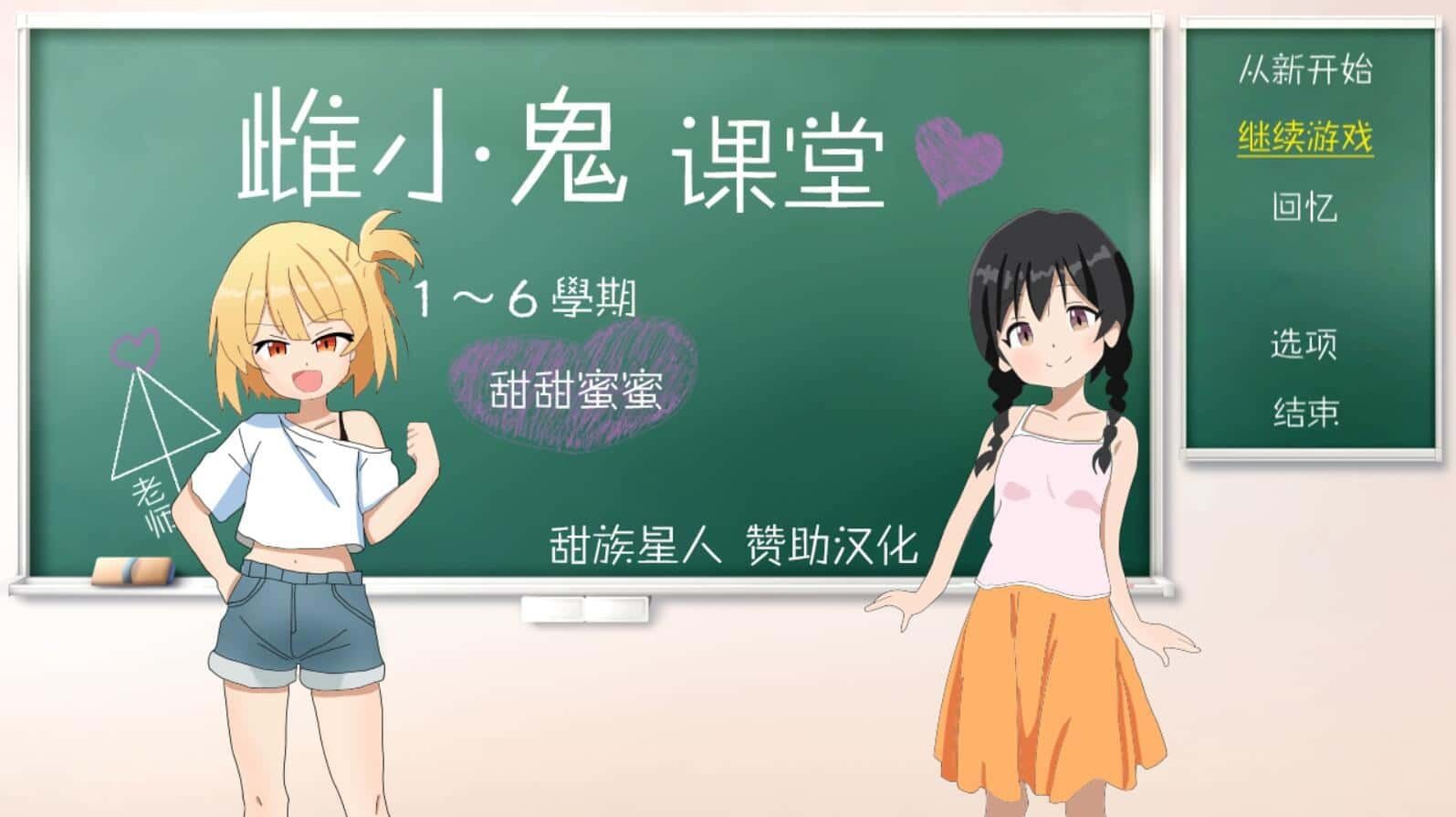 雌小鬼课堂 剧情互动 画面 2