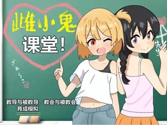 雌小鬼课堂 任务推进 预览图 6