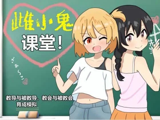 雌小鬼课堂 剧情互动 详情图 3