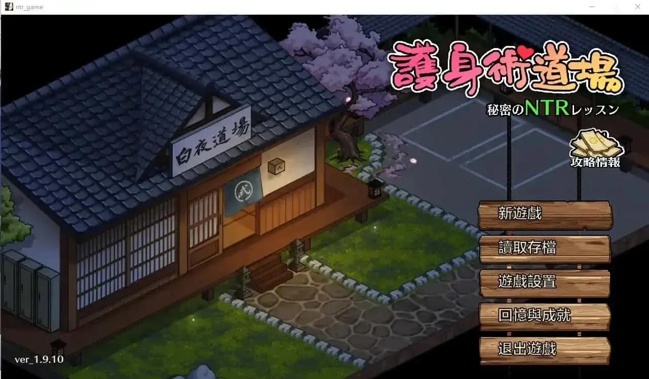 护身术道场 攻略要点 内容截图