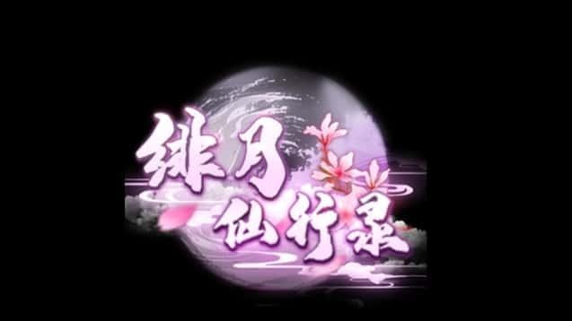 绯月仙行录 操作界面 预览图 5