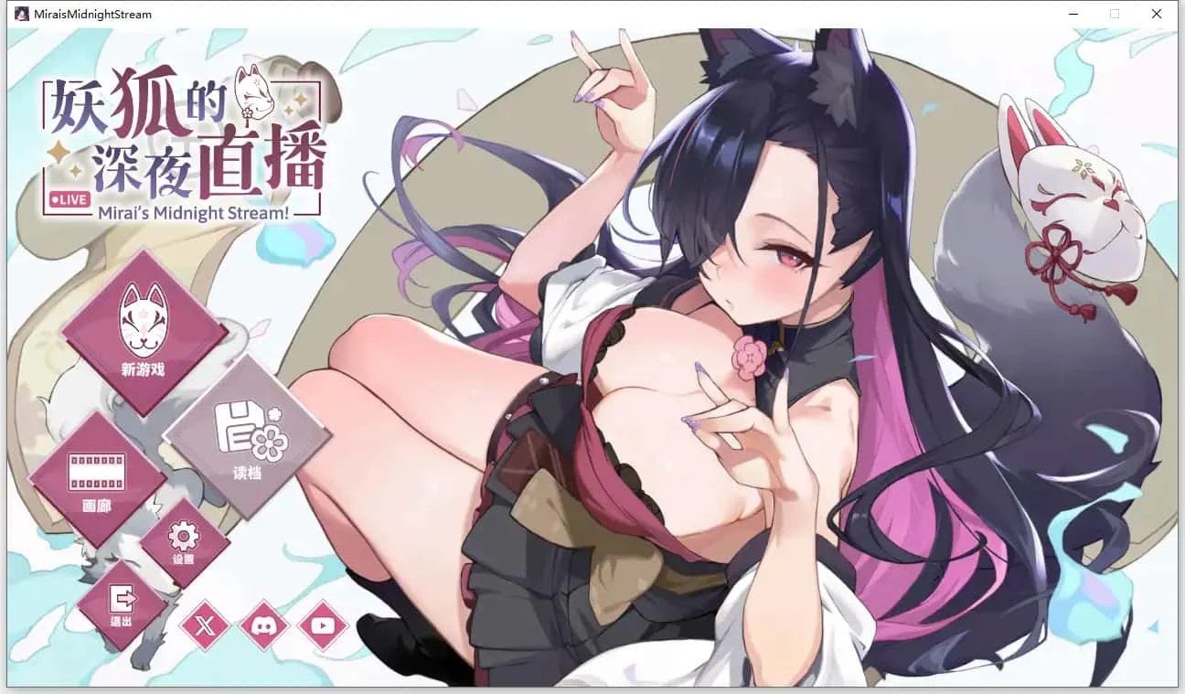 妖狐的深夜直播 剧情分支 展示图 4