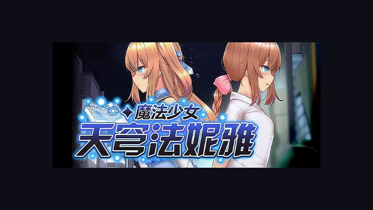 魔法少女天穹法妮雅MagicalGirlCelesphonia 地图探索 展示图 8