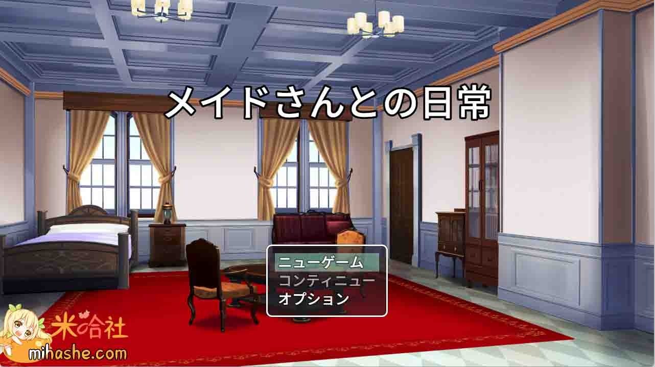 和女仆的日常生活メイドさんとの日常 章节事件 页面配图 3